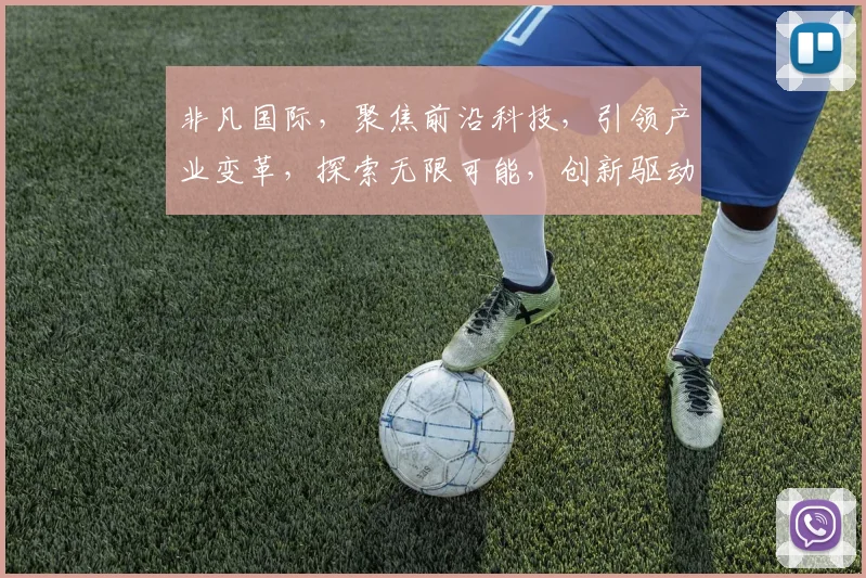 非凡国际，聚焦前沿科技，引领产业变革，探索无限可能，创新驱动发展，成就未来之星。