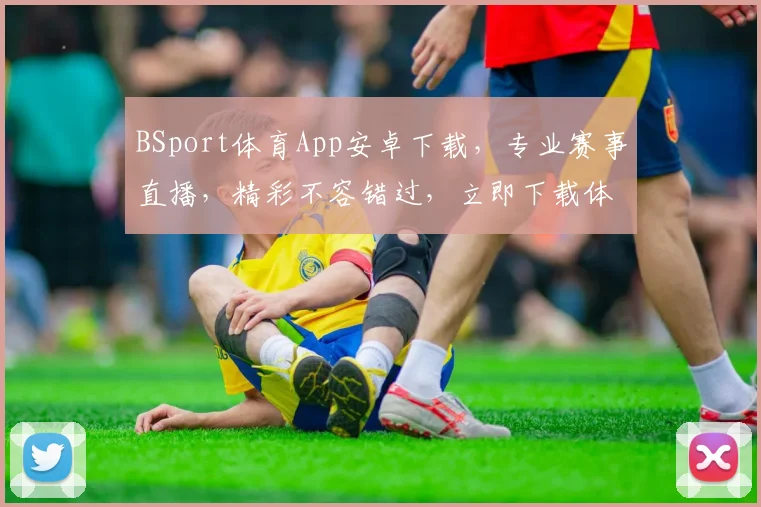 BSport体育App安卓下载，专业赛事直播，精彩不容错过，立即下载体验