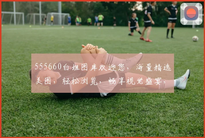 555660白姐图库欢迎您，海量精选美图，轻松浏览，畅享视觉盛宴，快来体验