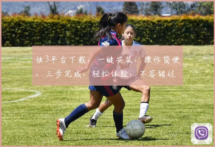 快3平台下载，一键安装，操作简便，三步完成，轻松体验，不容错过