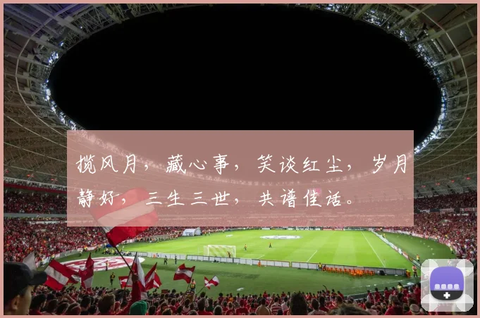 揽风月，藏心事，笑谈红尘，岁月静好，三生三世，共谱佳话。