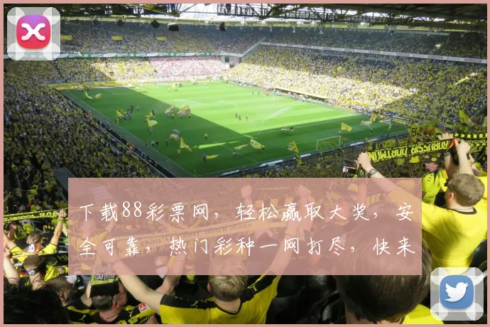 下载88彩票网，轻松赢取大奖，安全可靠，热门彩种一网打尽，快来体验