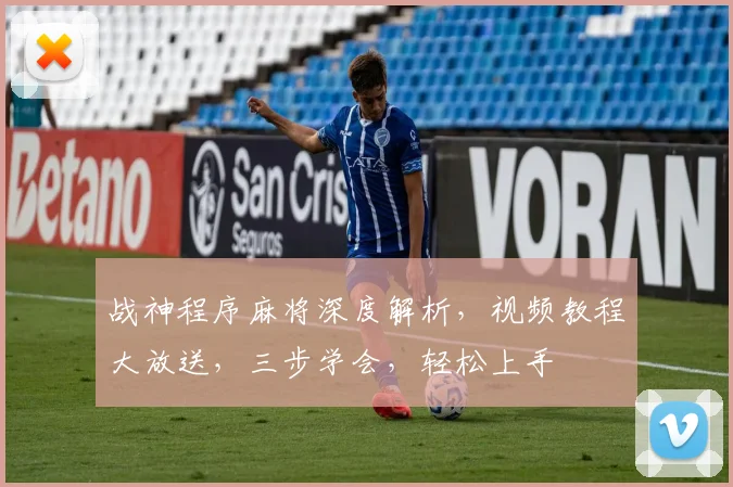 战神程序麻将深度解析，视频教程大放送，三步学会，轻松上手