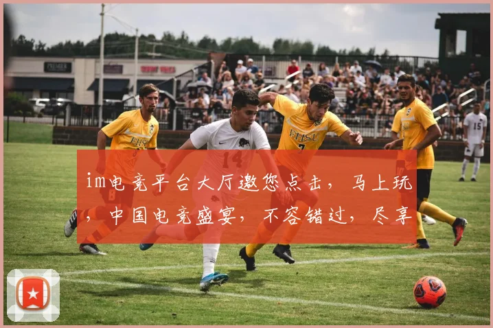 im电竞平台大厅邀您点击，马上玩，中国电竞盛宴，不容错过，尽享竞技乐趣，三重惊喜等你来