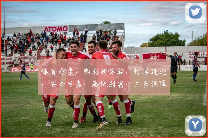 体育彩票，购彩新体验，惊喜连连，安全可靠，赢取财富，三重保障，不容错过