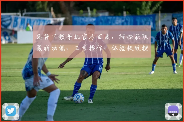 免费下载手机官方百度，轻松获取最新功能，三步操作，体验极致搜索