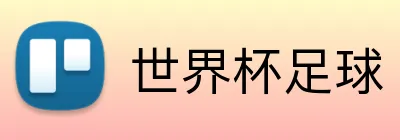世界杯足球 Logo